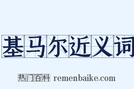 基马尔近义词是什么意思的图片